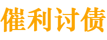 成都债务追讨催收公司